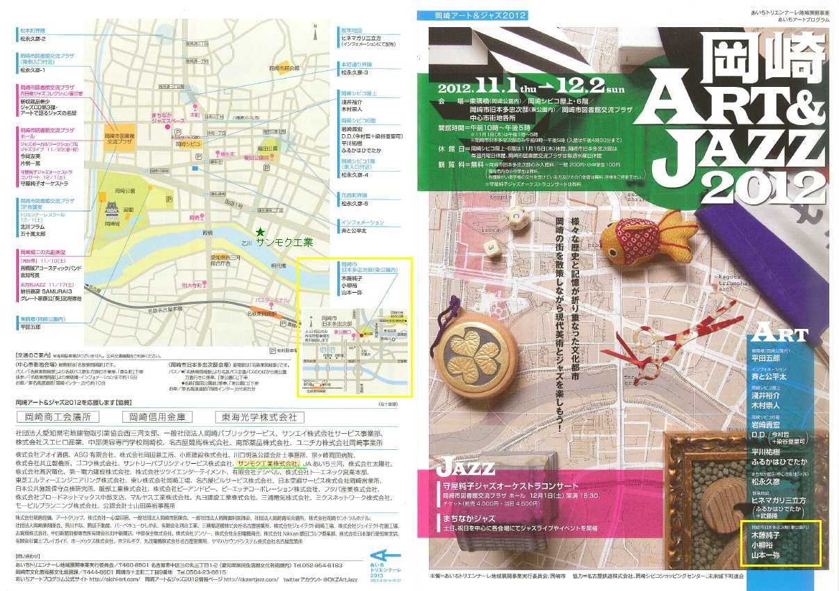 岡崎アート＆ジャズ2012パンフレットを画像下からPDFでご覧いただけます