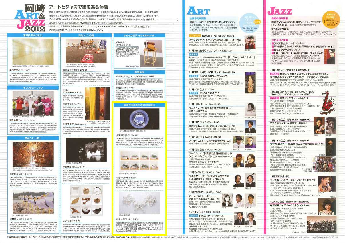 岡崎アート＆ジャズ2012パンフレットを画像下からPDFでご覧いただけます