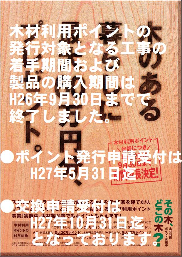 木材利用ポイント好評につき、平成26年9月30日まで期間延長のお知らせ
