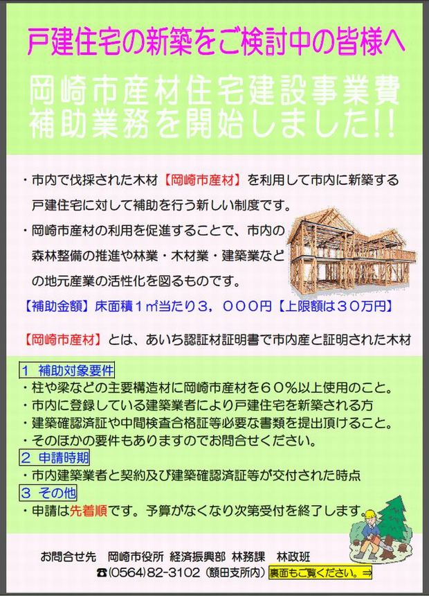 岡崎市林務課より岡崎市産木材利用による補助金のお知らせ