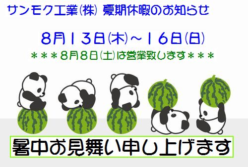 2015年夏期休暇案内
