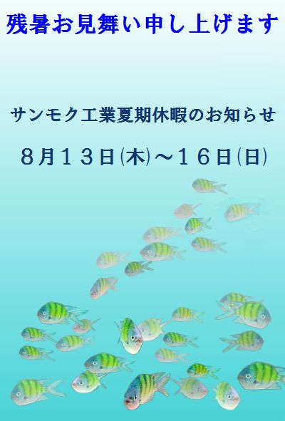 2015年夏期休暇案内