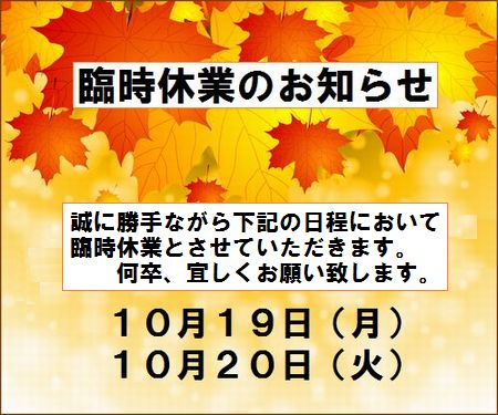 『臨時休業のお知らせ』