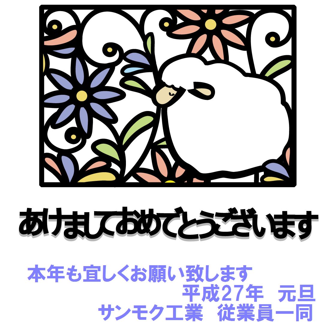 2015年年賀