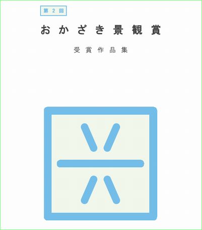 おかざき景観賞