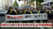 政府インターネットテレビによる暴力団注意喚起