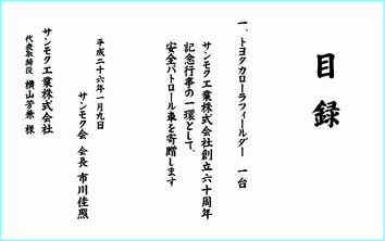 安全パトロール車目録