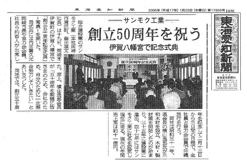 サンモク工業株式会社　創立５０周年2005年1月20日東海愛知新聞社掲載記事