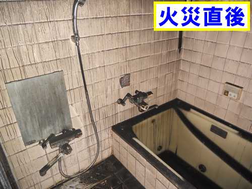 火災直後風呂