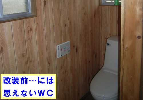 リフォーム前トイレもウッディで良かったですが…