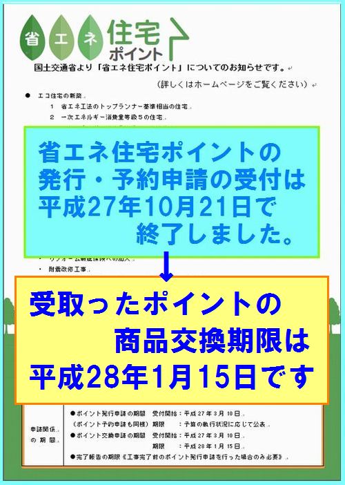 省エネ住宅ポイント